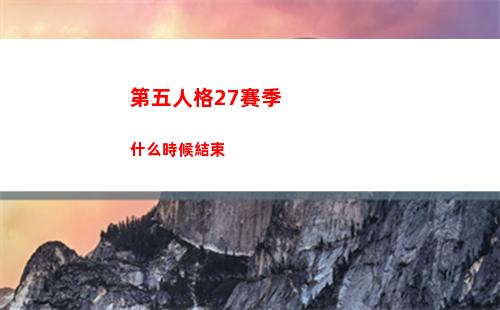 第五人格27賽季什么時候結束