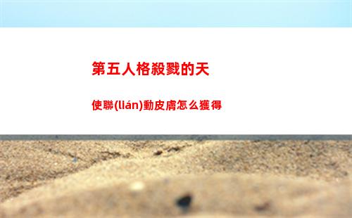 第五人格殺戮的天使聯(lián)動皮膚怎么獲得