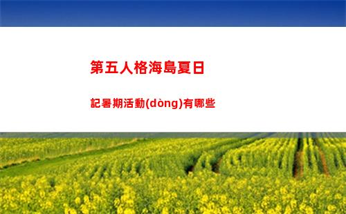 第五人格海島夏日記暑期活動(dòng)有哪些