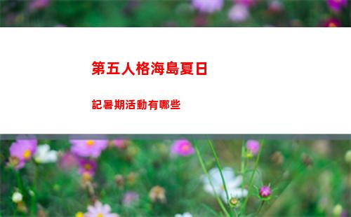 第五人格海島夏日記暑期活動有哪些