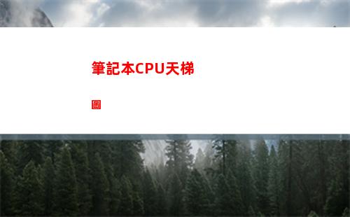 筆記本CPU天梯圖(筆記本cpu天梯榜2022)