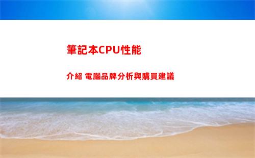 筆記本CPU性能介紹 電腦品牌分析與購買建議(筆記本電腦cpu排行榜)