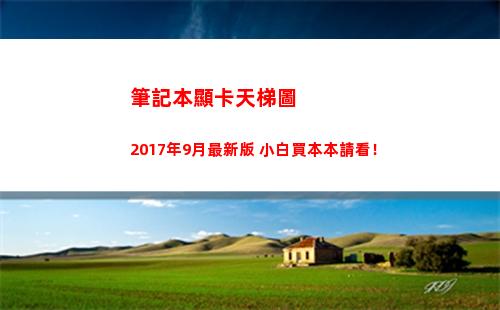 筆記本顯卡天梯圖2017年9月最新版 小白買本本請看！(筆記本顯卡天梯圖2022年2月)