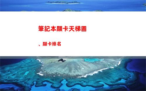 筆記本顯卡天梯圖、顯卡排名(筆記本顯卡天梯圖2018)