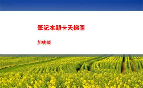 筆記本顯卡天梯圖加核顯(筆記本顯卡天梯圖2022年5月)