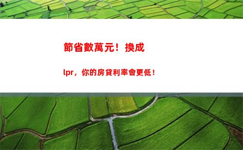 【房貸新政】變化來了！跟著LPR利率一起降息，趕快了解！