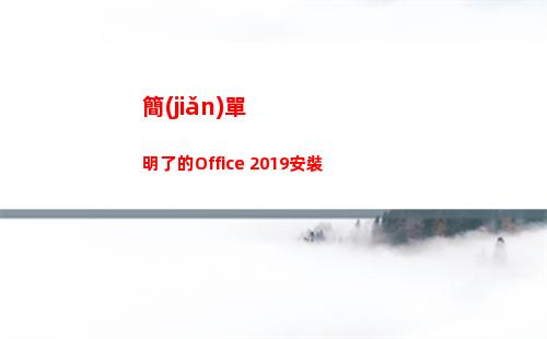 簡(jiǎn)單明了的Office 2019安裝(簡(jiǎn)單明了的辭職報(bào)告怎么寫(xiě))