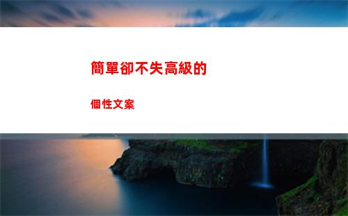 簡單卻不失高級的個性文案(簡單不失高級感)