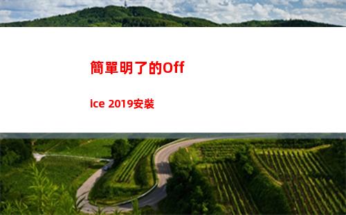 簡單明了的Office 2019安裝(簡單明了的辭職報告怎么寫)