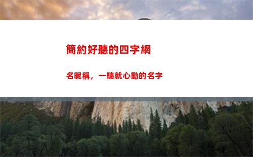 簡約好聽的四字網名昵稱，一聽就心動的名字