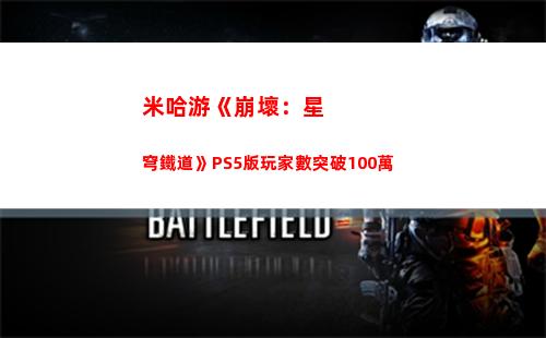 米哈游《崩壞：星穹鐵道》PS5版玩家數突破100萬