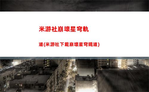 星穹軌道白露cv(星穹軌道白露陣容)