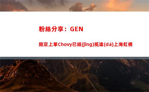粉絲分享：GEN限定上單Chovy已經(jīng)抵達(dá)上海虹橋