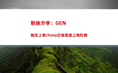粉絲分享：GEN限定上單Chovy已經抵達上海虹橋插圖