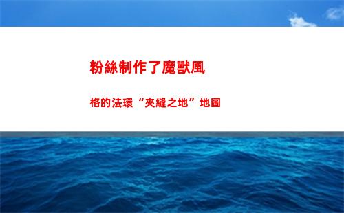 粉絲制作了魔獸風格的法環“夾縫之地”地圖