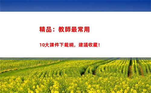 精品：教師最常用10大課件下載網，建議收藏！(教師常用的課件網站)