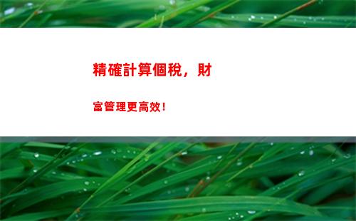 賣了新房也要交稅？看看這個新手必知的個稅計算公式！