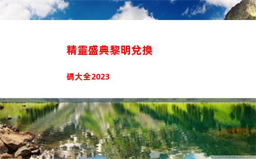 精靈盛典黎明兌換碼大全2023