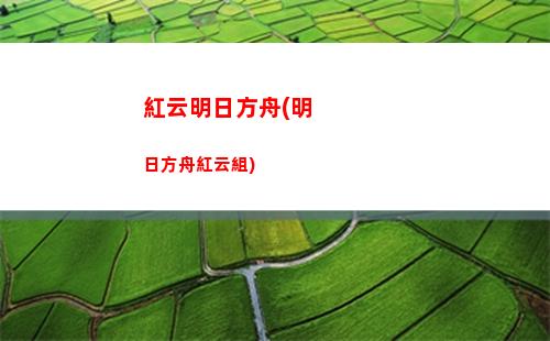 明日方舟表(明日方舟表情包)