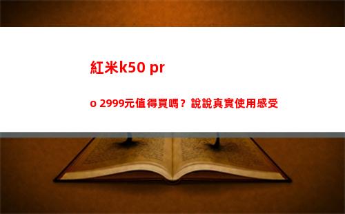 紅米k50 pro 2999元犯得著買嗎？說說如實運用體驗