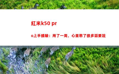 紅米k50 pro上手領會：用了一周，內心憋了很多話要說