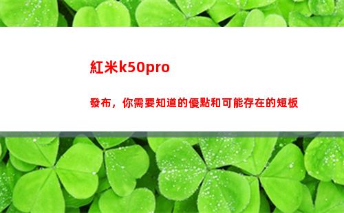紅米k50pro頒布，你須要領會的便宜和大概生存的短板