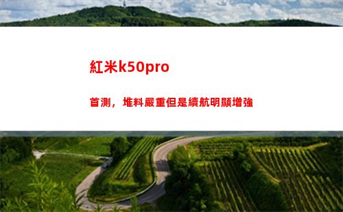 紅米k50pro首測，堆料重要然而續航鮮明鞏固