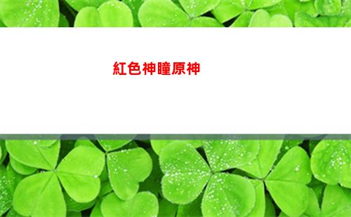 原神忍著(原神忍著角色)