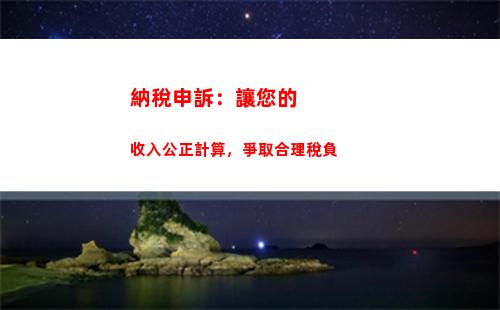 掌握辭職補償個稅計算，輕松理財！