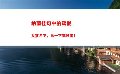 納蘭佳句中的驚艷女孩名字，念一下都好美！