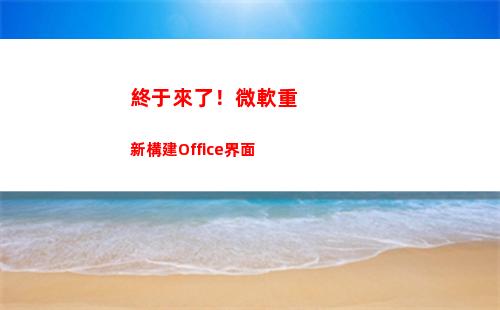 終于來了！微軟重新構建Office界面