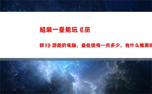 組裝一臺能玩《巫師3》游戲的電腦，最低價格一共多少，有什么推薦嗎？