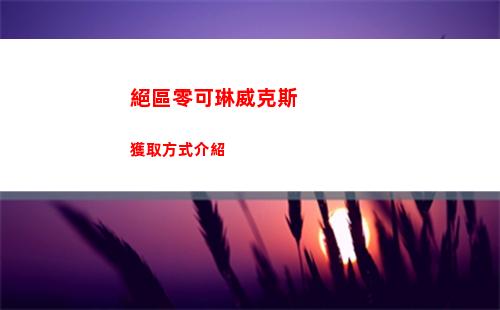 絕區零可琳威克斯獲取方式介紹