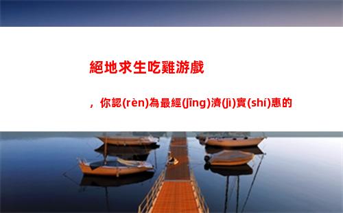 絕地求生吃雞游戲，你認(rèn)為最經(jīng)濟(jì)實(shí)惠的電腦配置是哪些？(絕地求生吃雞游戲里邊那個(gè)是幀數(shù))