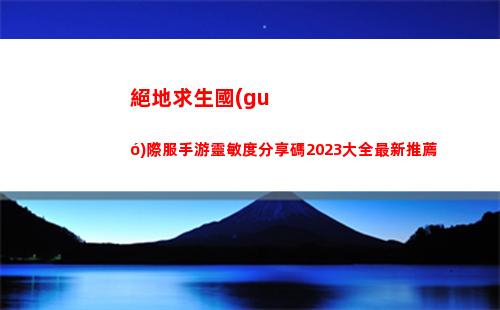 絕地求生國(guó)際服手游靈敏度分享碼2023大全最新推薦