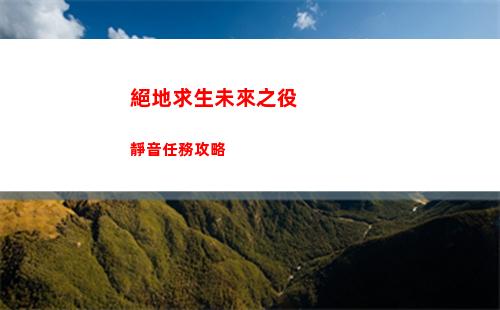 絕地求生未來之役靜音任務攻略