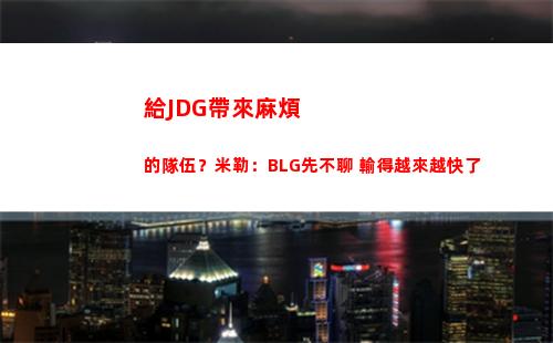 給JDG帶來麻煩的隊伍？米勒：BLG先不聊 輸得越來越快了