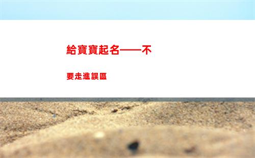 給寶寶起名——不要走進誤區