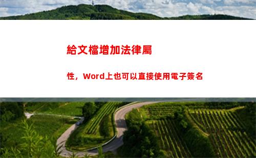 給文檔增加法律屬性，Word上也可以直接使用電子簽名