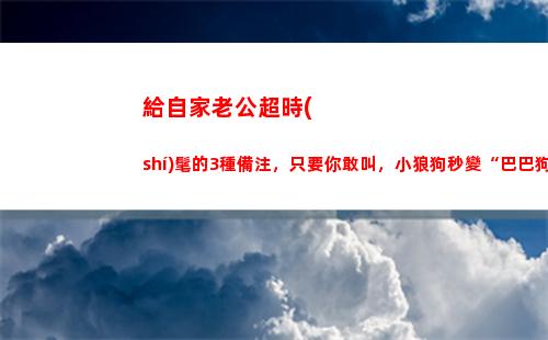 給自家老公超時(shí)髦的3種備注，只要你敢叫，小狼狗秒變“巴巴狗”