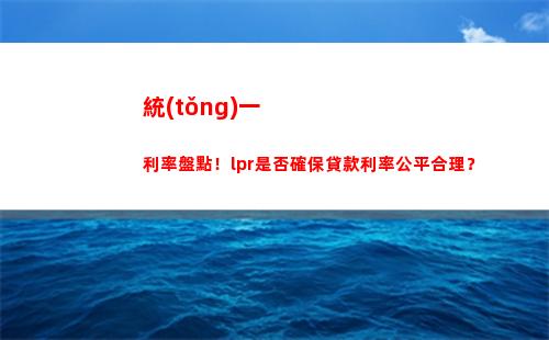 貸款利率下降！揭秘如何用LPR取代原定利率，省下一大筆！