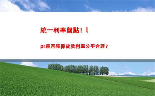 貸款利率下降！揭秘如何用LPR取代原定利率，省下一大筆！