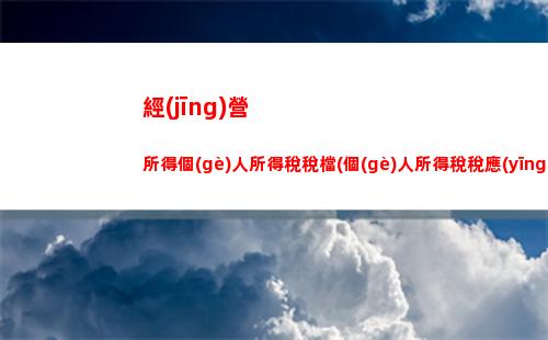 金稅三期個(gè)人所得稅下載(金稅三期個(gè)人所得稅扣繳系統(tǒng)怎么操作)