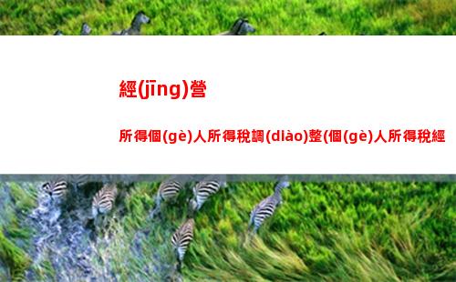偶然所得個(gè)人所得稅報(bào)稅(偶然所得免征個(gè)人所得稅)