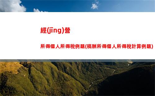 綜合所得稅的個人所得稅(綜合所得稅個人所得稅計算器)