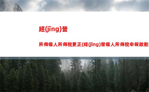 個人所得稅保稅(個人所得稅保稅時,會出現(xiàn)個體戶嗎)