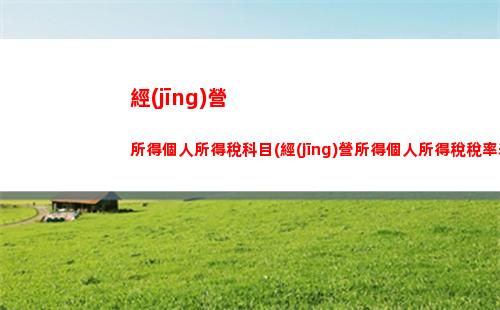 個人運(yùn)費(fèi)個人所得稅(個人運(yùn)費(fèi)需要開個人所得稅嗎)