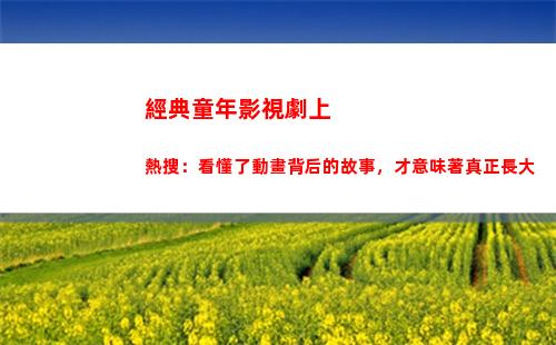 經典童年影視劇上熱搜：看懂了動畫背后的故事，才意味著真正長大(影視劇臺詞經典片段)插圖31