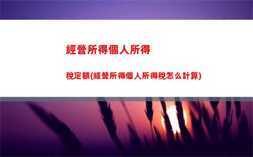 東莞個人所得稅計算(2022東莞工資個人所得稅計算)