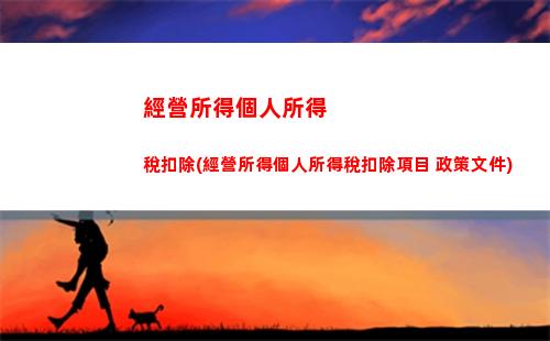 拍品個人所得稅(完善個人所得稅制度)